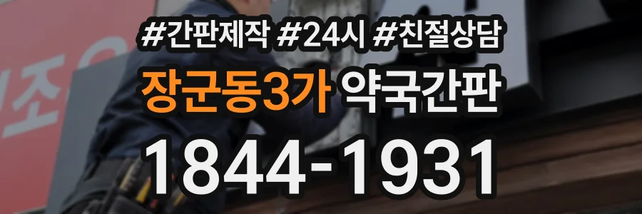 장군동3가 약국간판 상담 전화 1844-1931