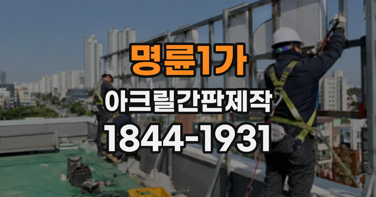 명륜1가 아크릴간판제작