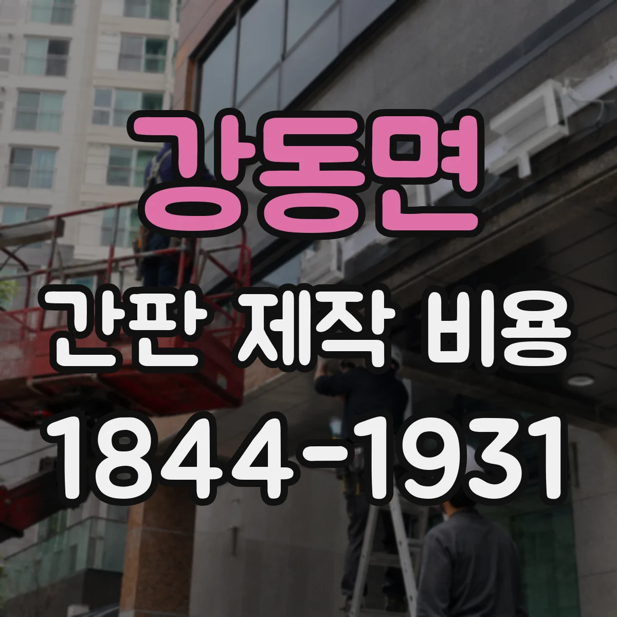 강동면 간판 제작 비용