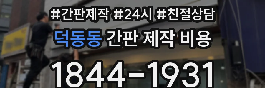 덕동동 간판 제작 비용