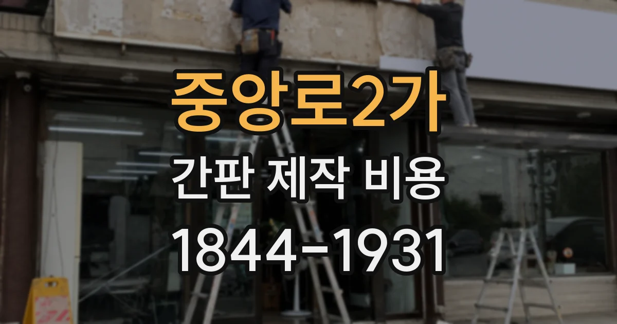 중앙로2가 간판 제작 비용