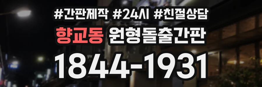향교동 원형돌출간판 상담 전화 1844-1931