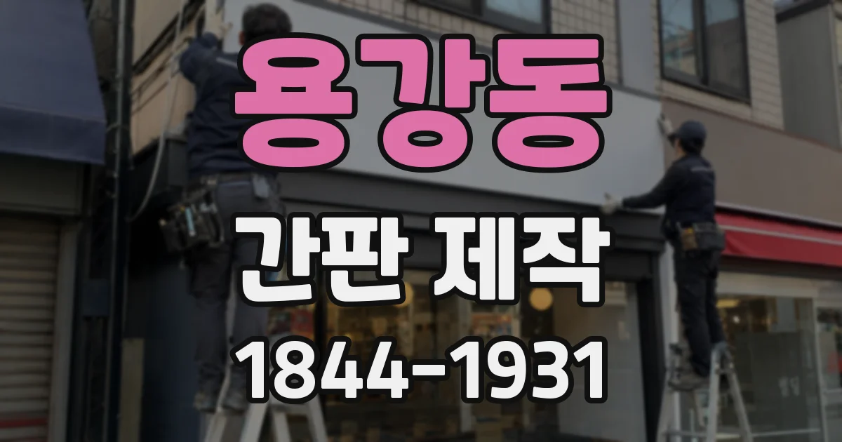 용강동 간판 제작