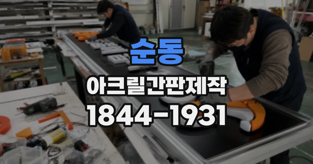 순동 아크릴간판제작