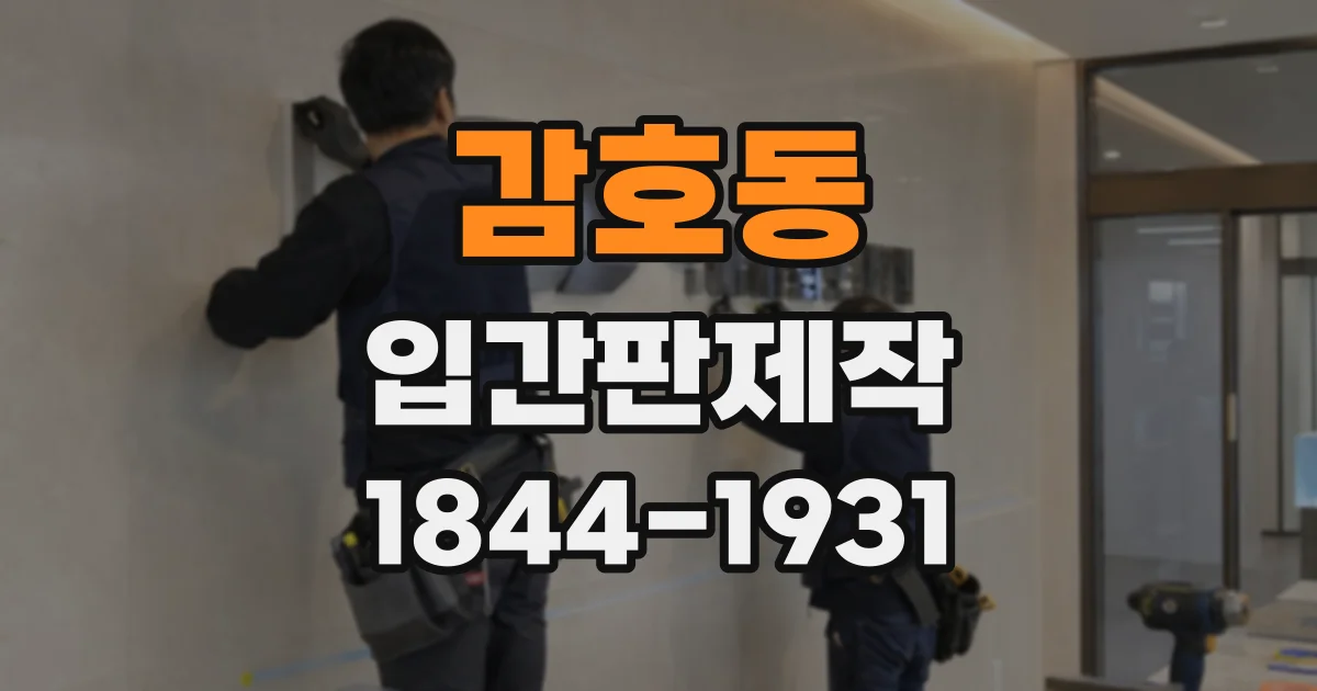 감호동 입간판제작