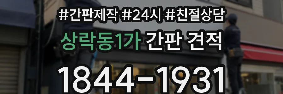 상락동1가 간판 견적