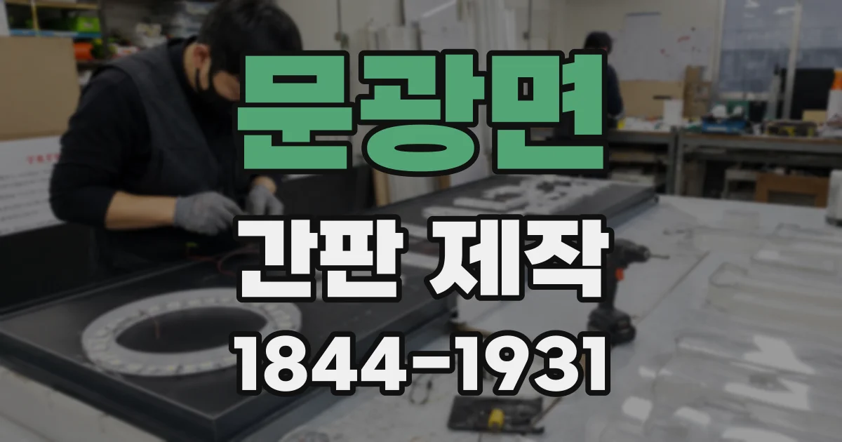 문광면 간판 제작
