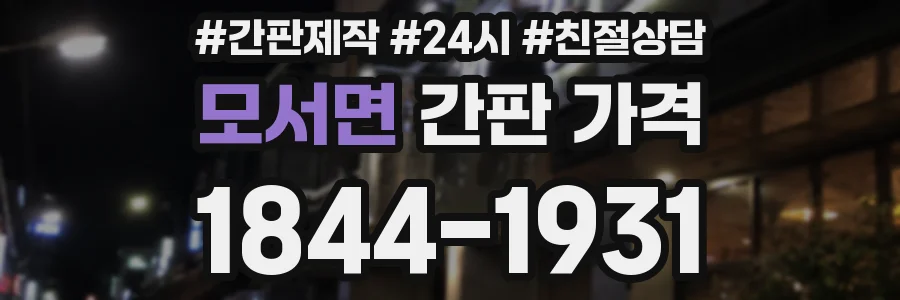 모서면 간판 가격