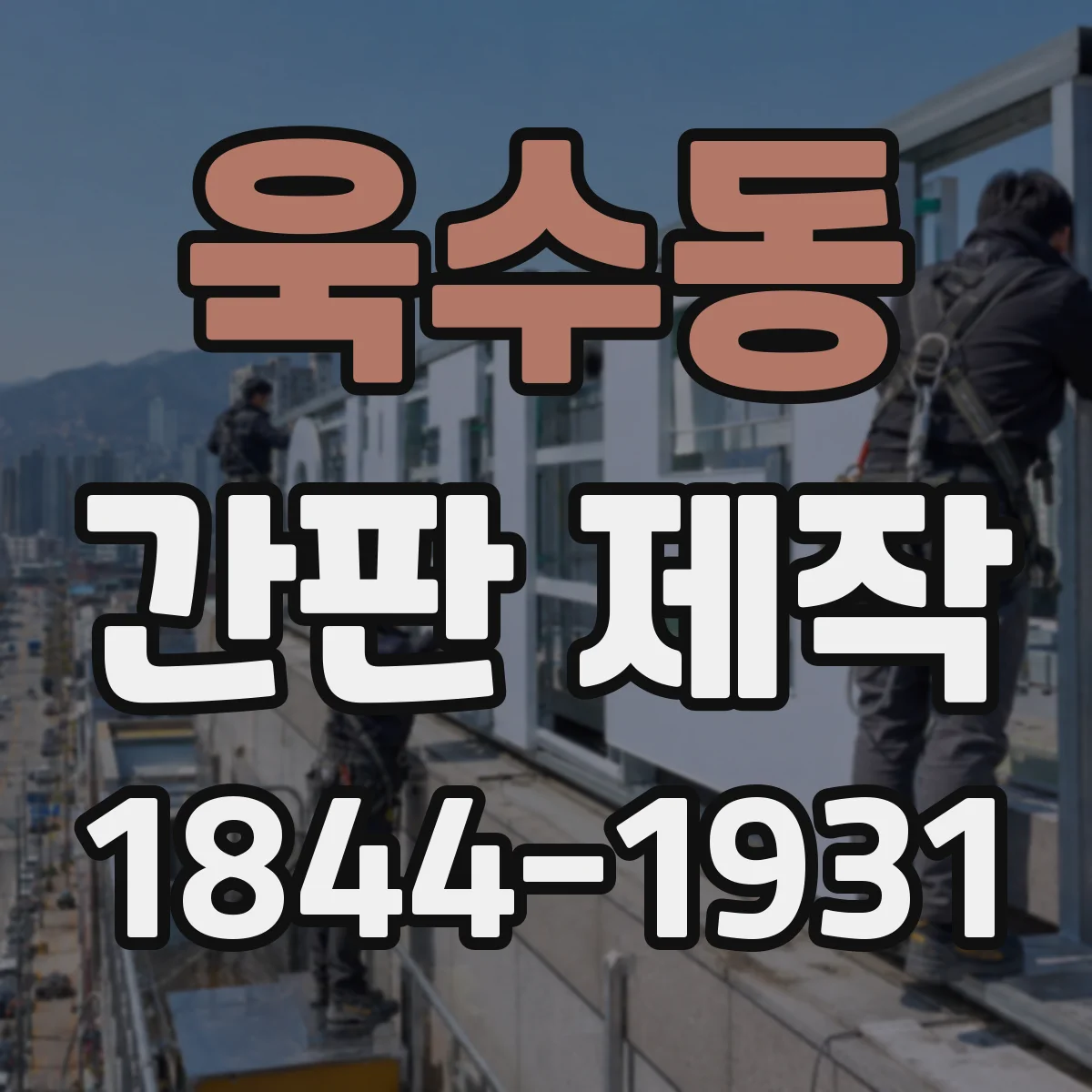 욱수동 간판 제작