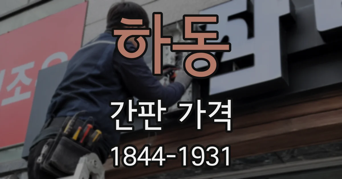 하동 간판 가격
