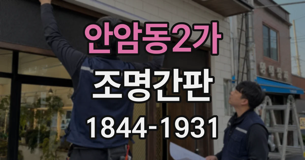안암동2가 조명간판