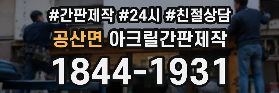 공산면 아크릴간판제작 상담 전화 1844-1931