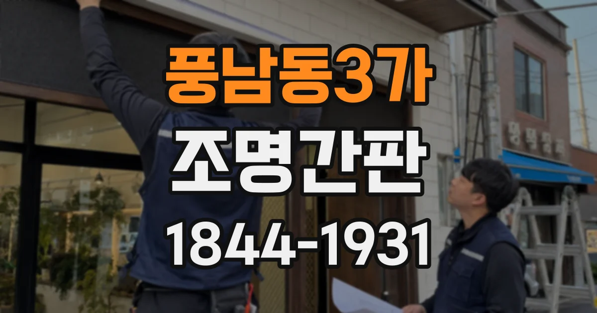 풍남동3가 조명간판