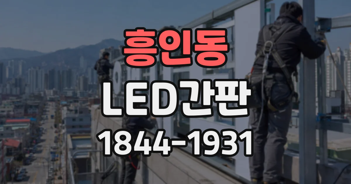 흥인동 LED간판