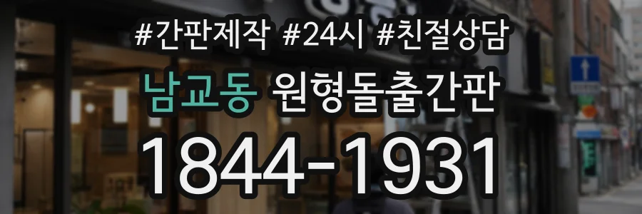 남교동 원형돌출간판 상담 전화 1844-1931