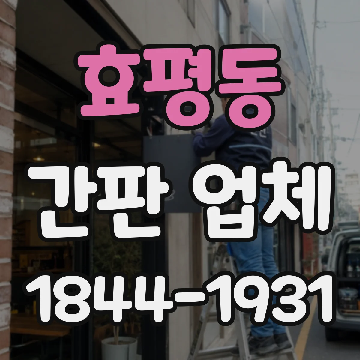 효평동 간판 업체