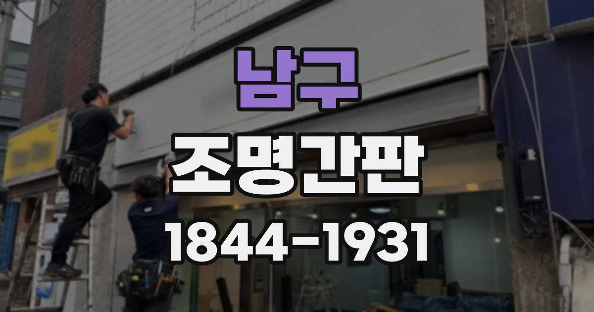 남구 조명간판