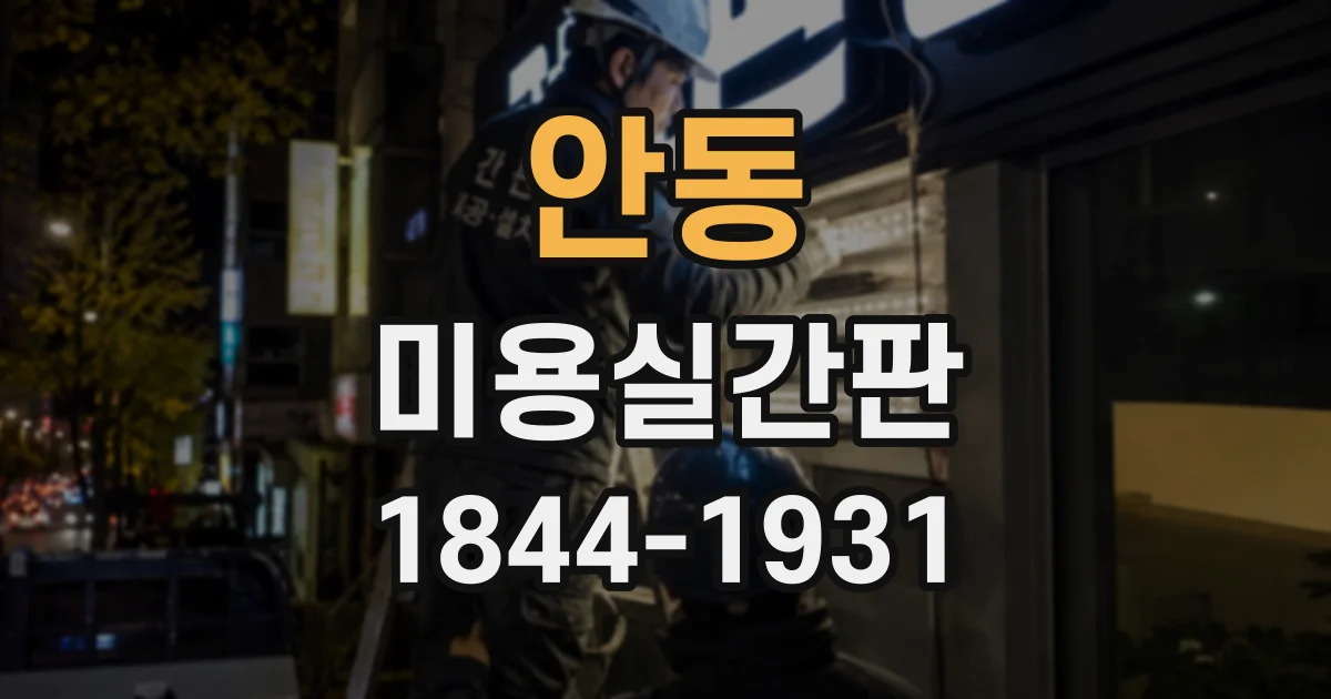 안동 미용실간판