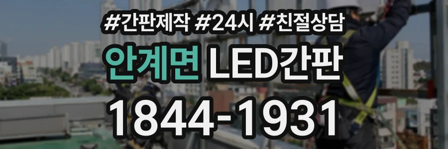 안계면 LED간판 상담 전화 1844-1931