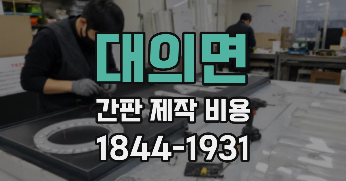 대의면 간판 제작 비용