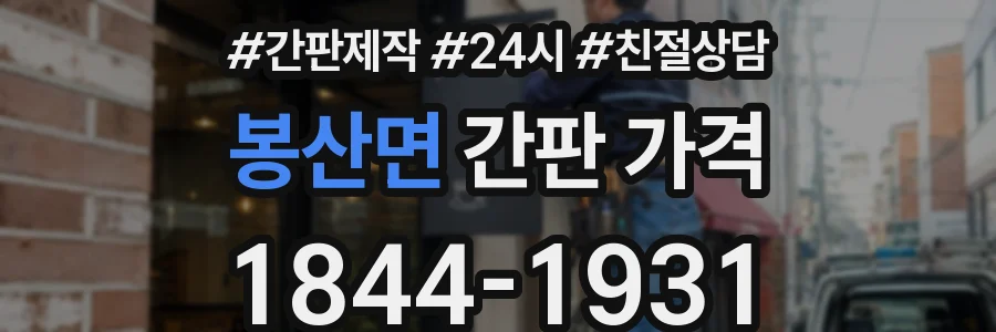 봉산면 간판 가격
