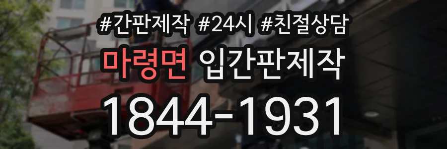 마령면 입간판제작 상담 전화 1844-1931