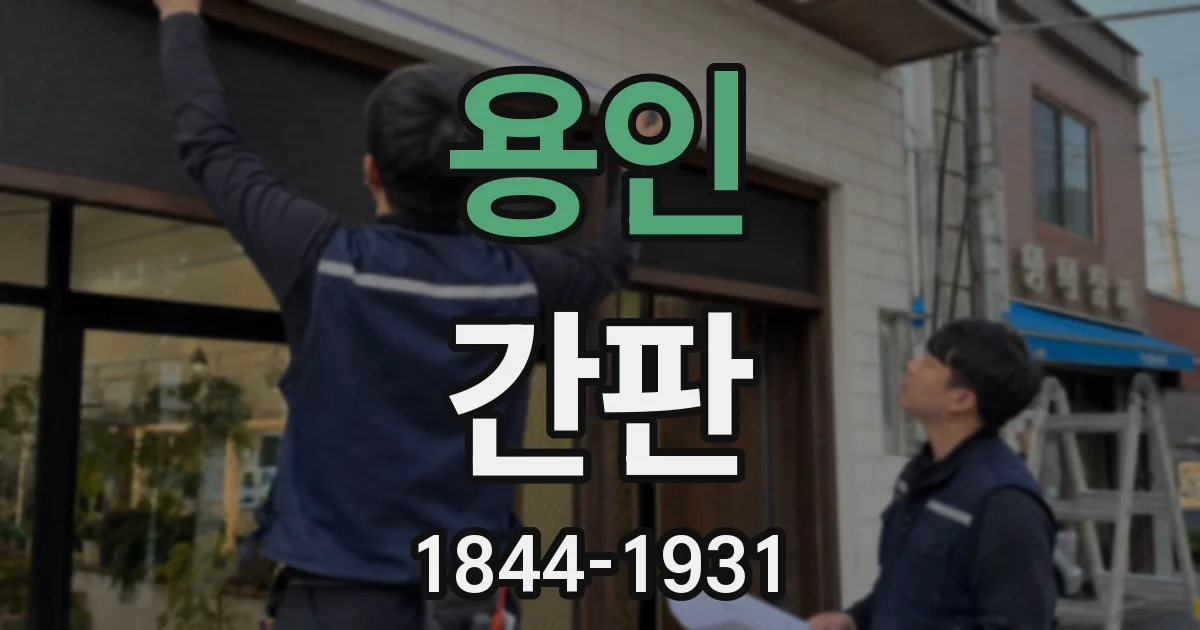용인 간판
