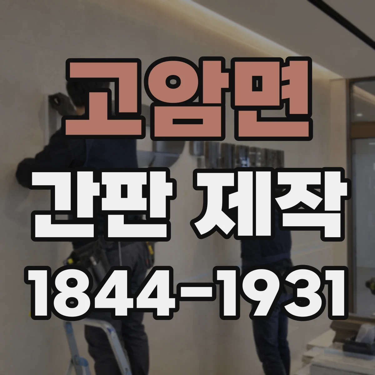고암면 간판 제작