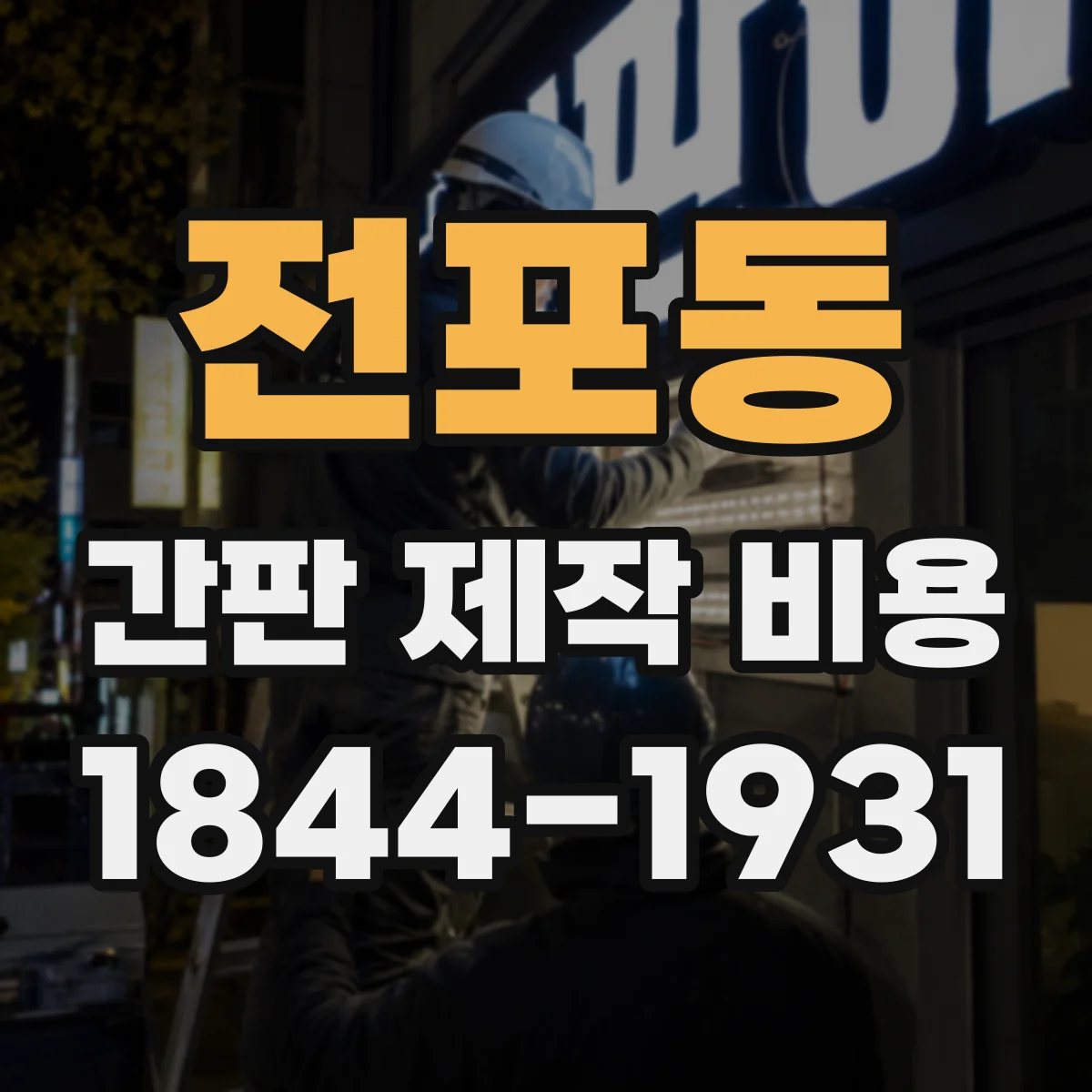 전포동 간판 제작 비용