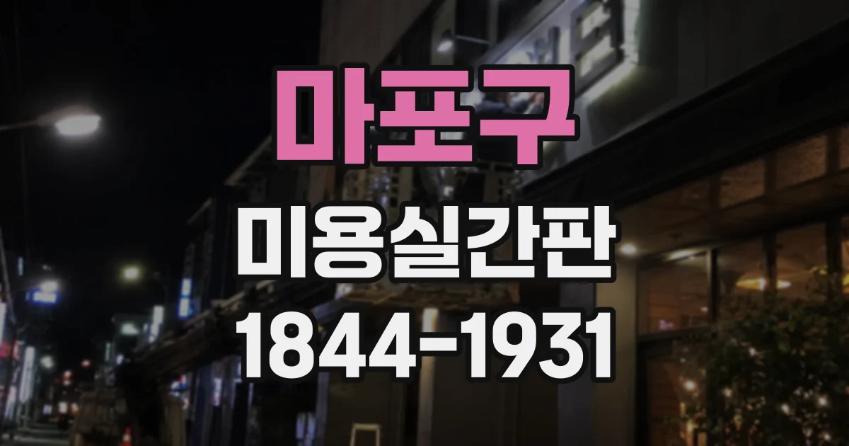 마포구 미용실간판