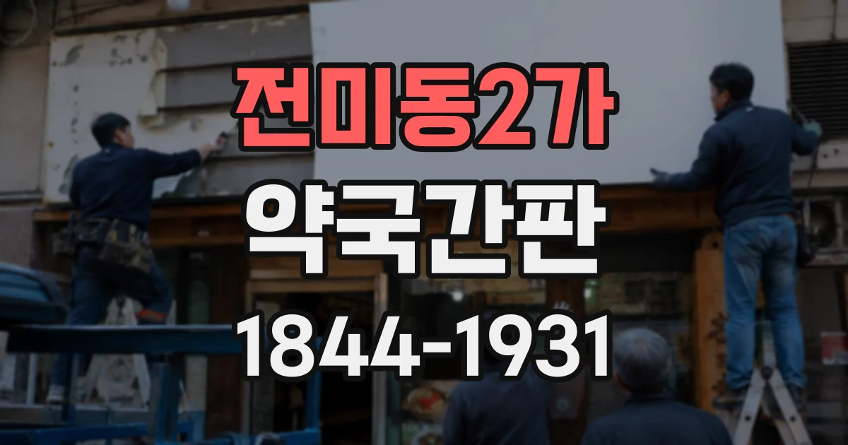 전미동2가 약국간판