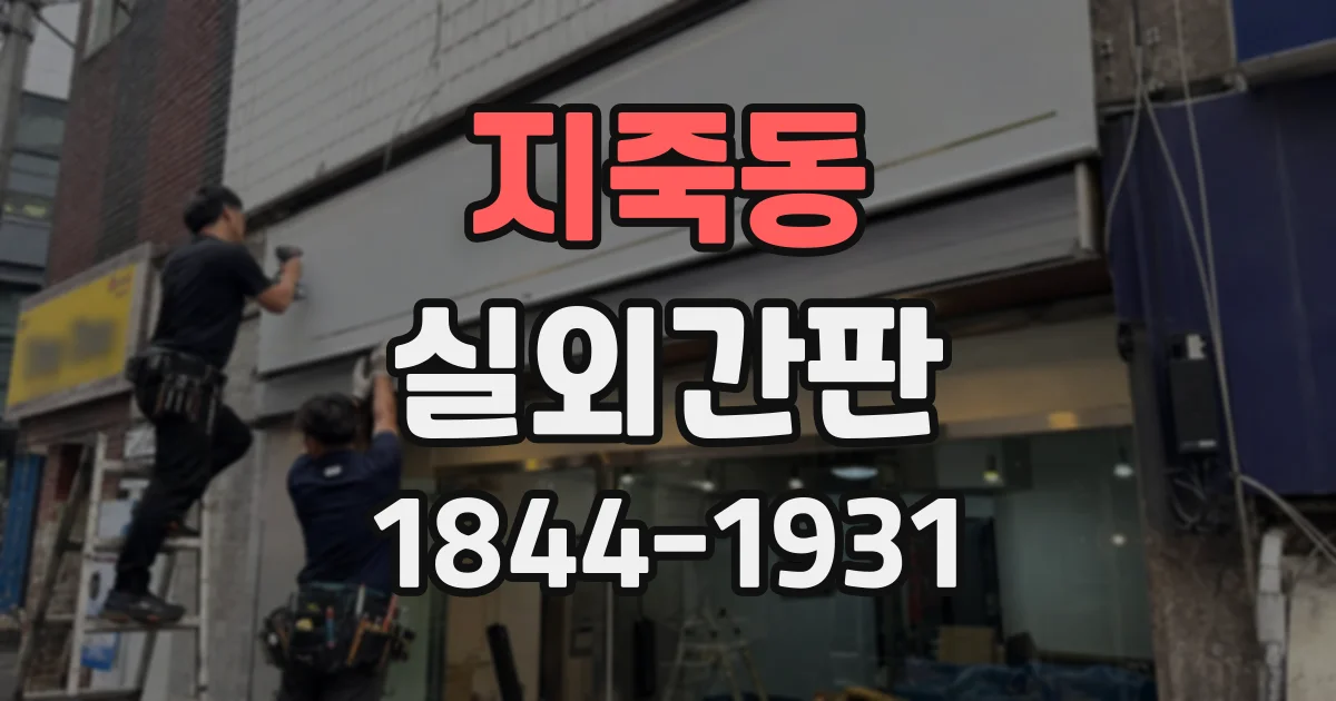 지죽동 실외간판