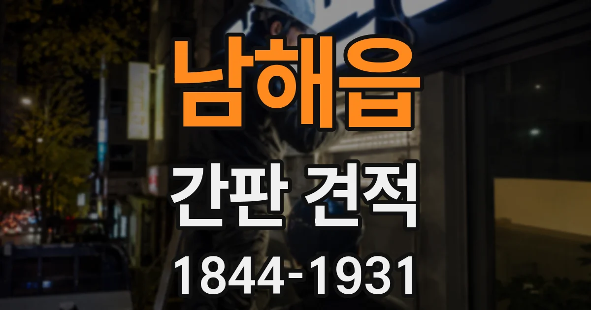 남해읍 간판 견적