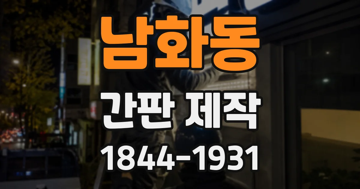 남화동 간판 제작