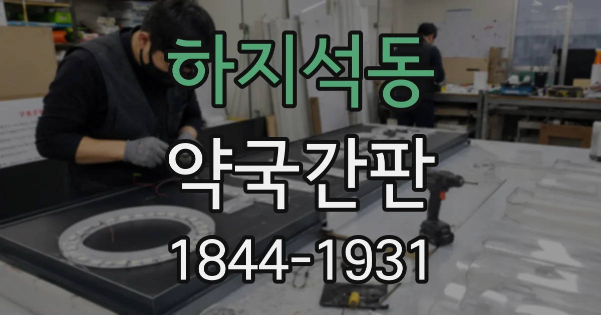 하지석동 약국간판