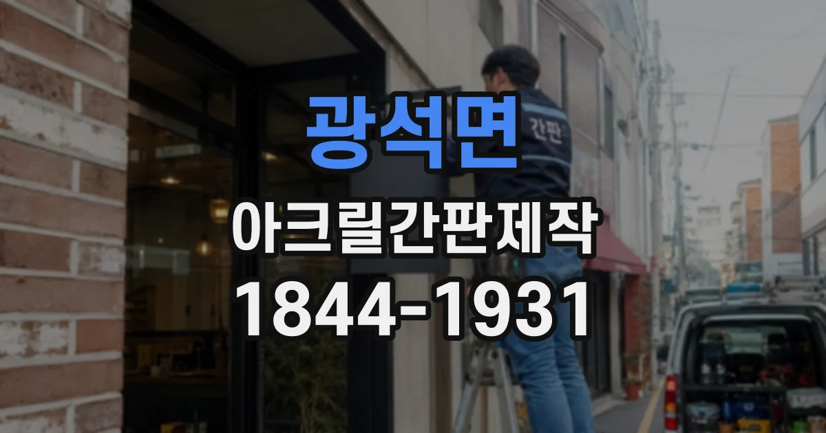 광석면 아크릴간판제작