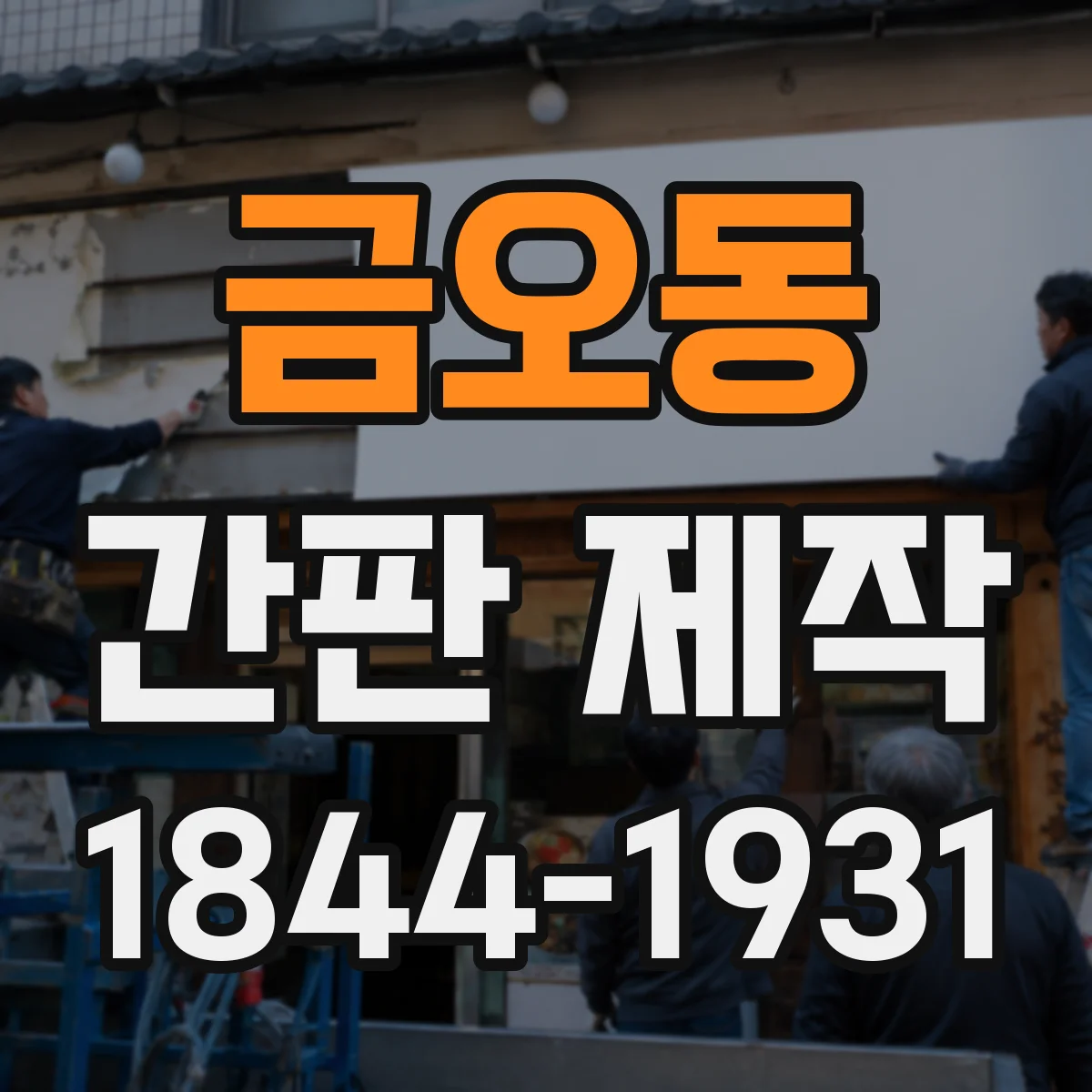 금오동 간판 제작