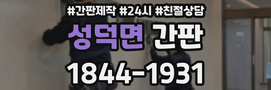 성덕면 간판