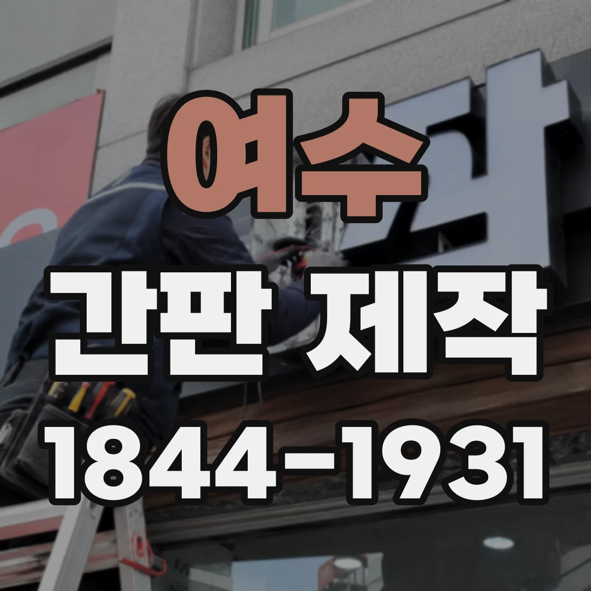 여수 간판 제작