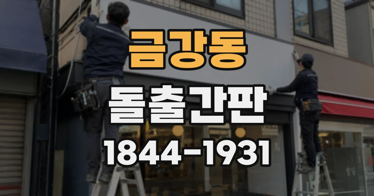 금강동 돌출간판