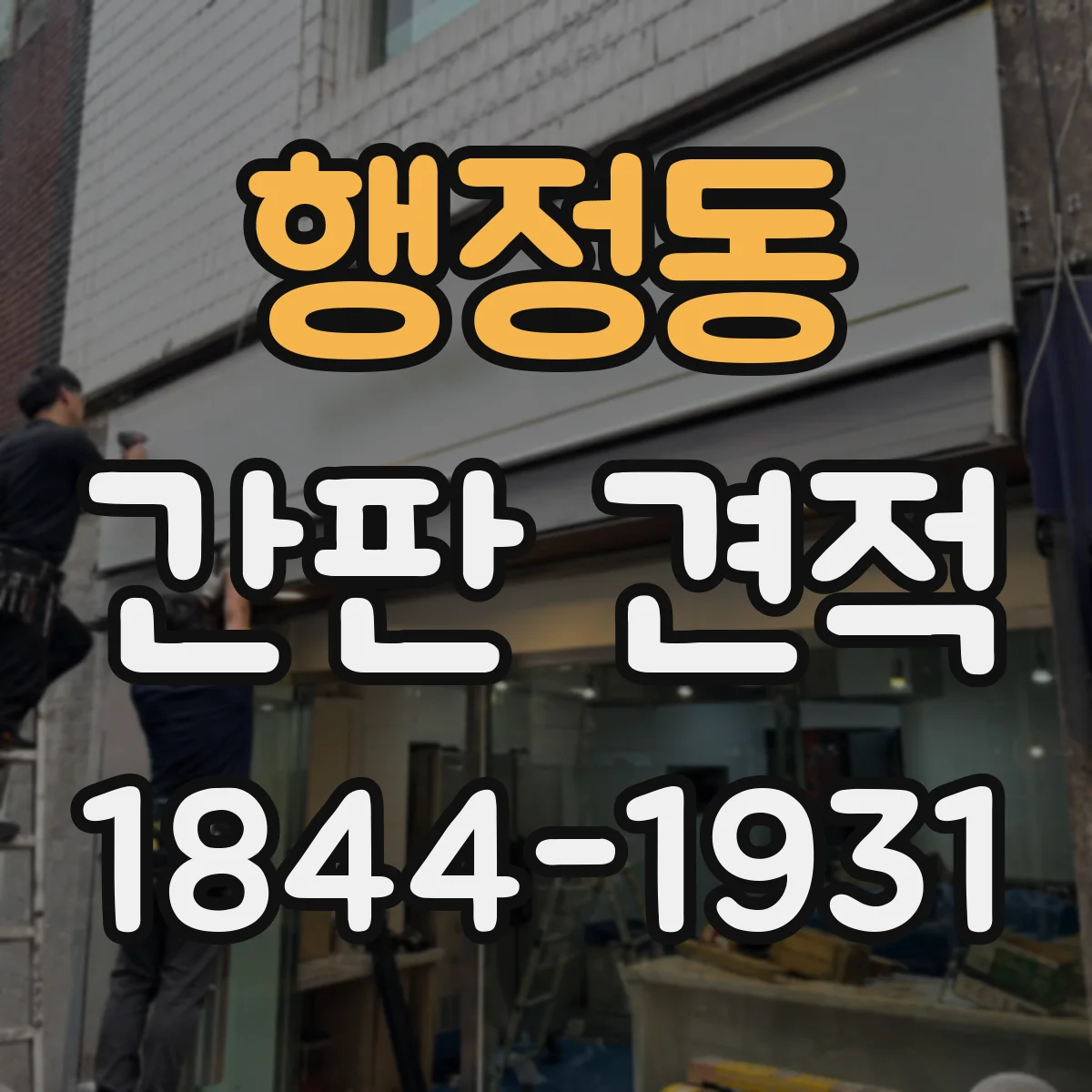 행정동 간판 견적