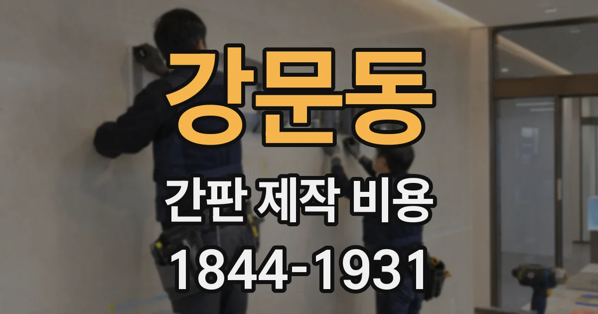 강문동 간판 제작 비용