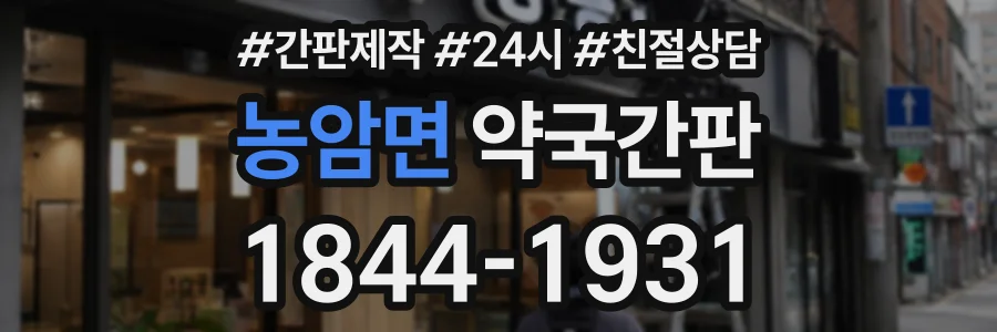 농암면 약국간판 상담 전화 1844-1931