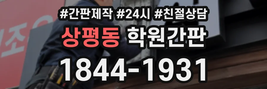 상평동 학원간판 상담 전화 1844-1931