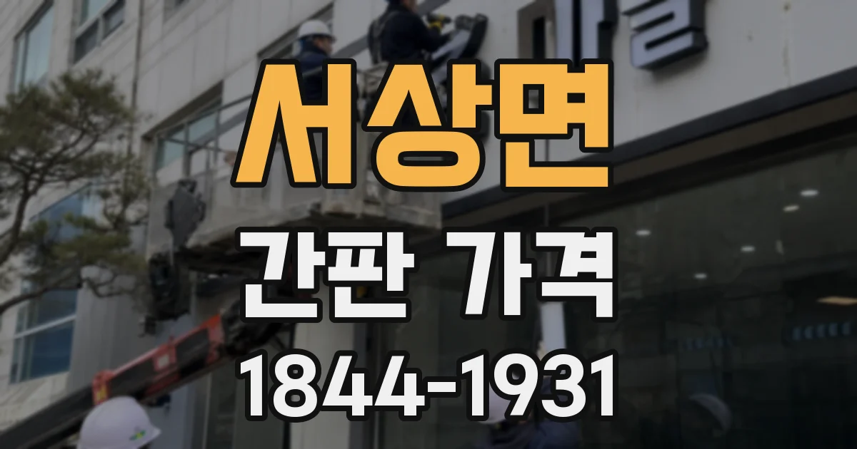 서상면 간판 가격