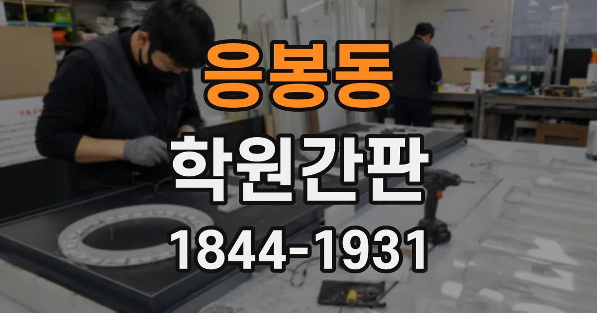 응봉동 학원간판