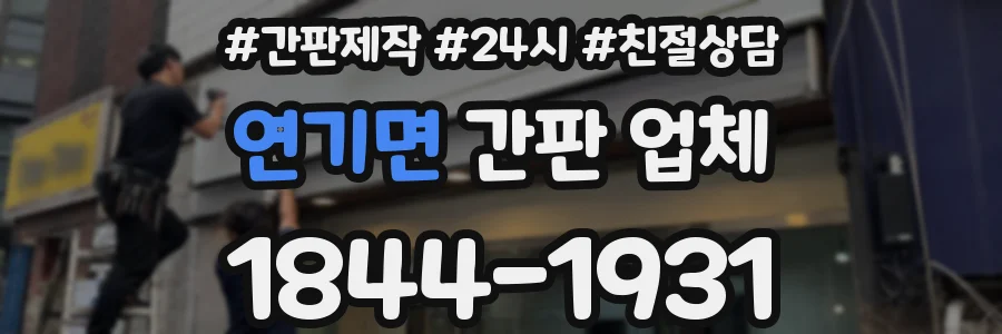 연기면 간판 업체