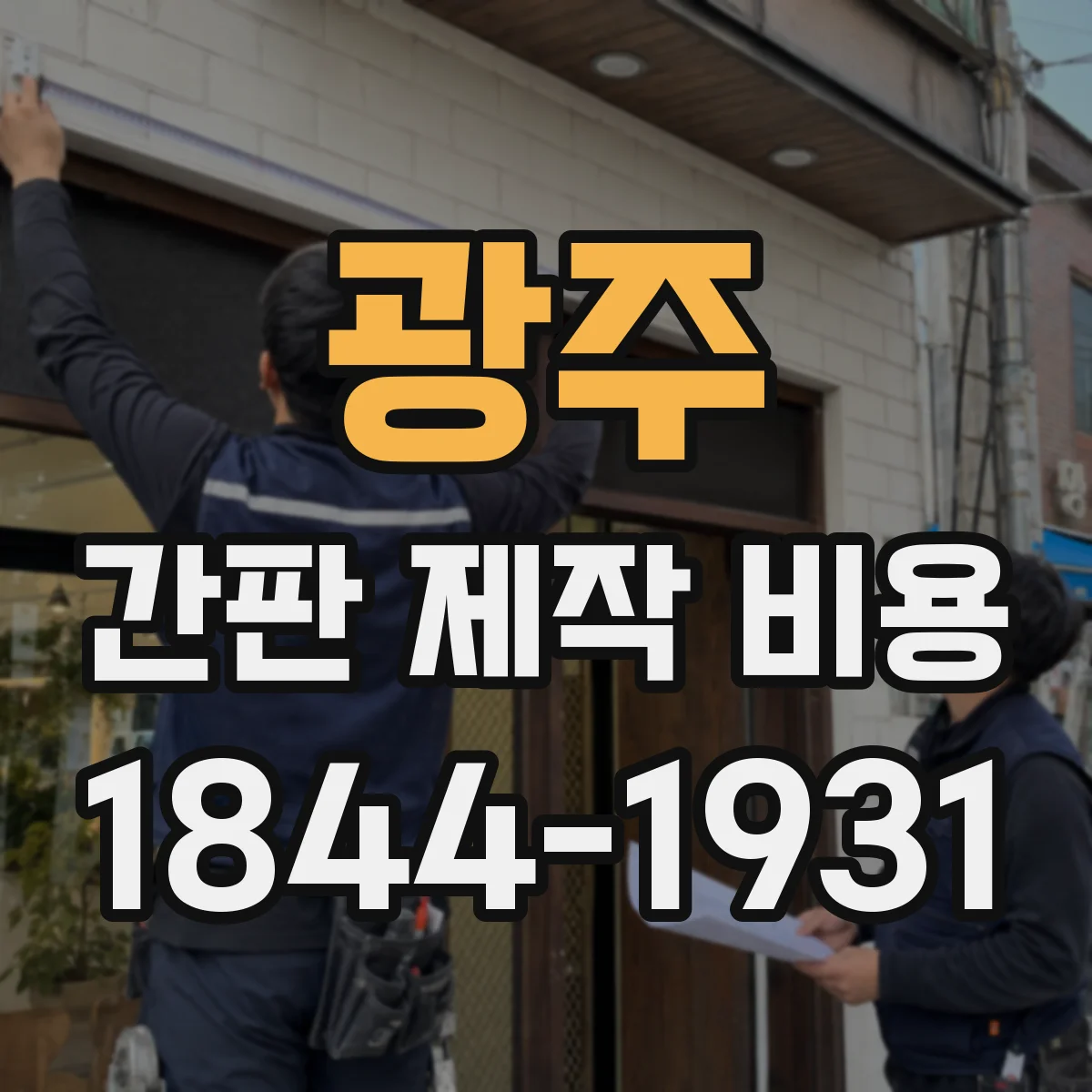 광주 간판 제작 비용 부자재 단가가 달라지는 재료 선택 요령