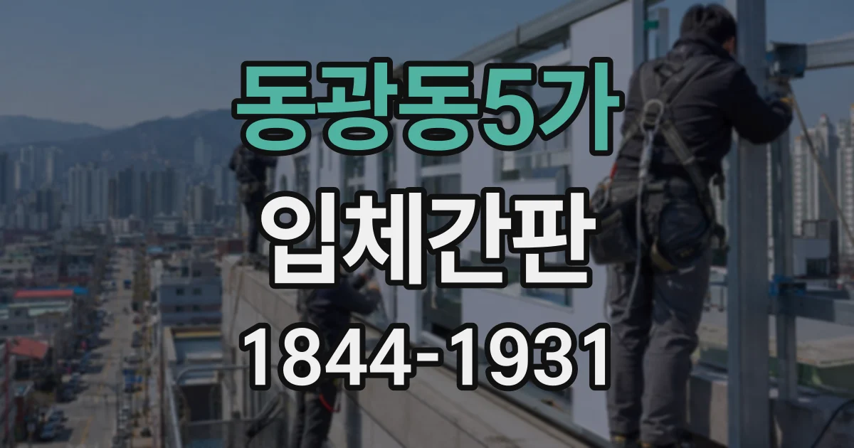 동광동5가 입체간판