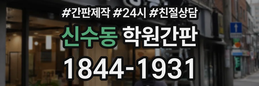 신수동 학원간판 상담 전화 1844-1931